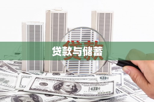 遵化贷款与储蓄