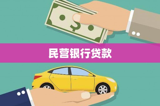 遵化民营银行贷款