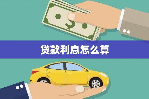 遵化贷款利息怎么算