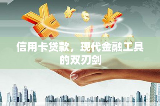 遵化信用卡贷款，现代金融工具的双刃剑