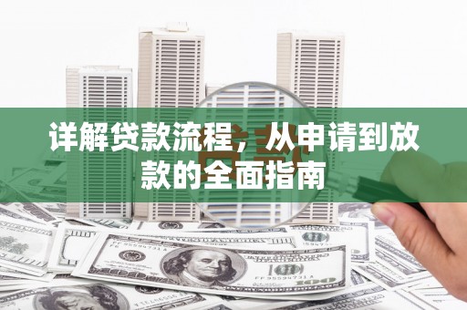 遵化详解贷款流程，从申请到放款的全面指南