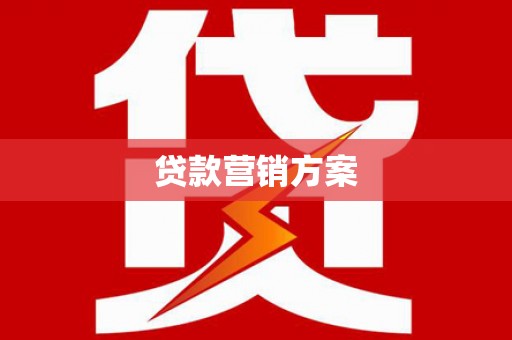 遵化贷款营销方案