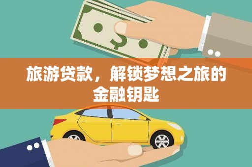遵化旅游贷款，解锁梦想之旅的金融钥匙