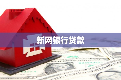 遵化新网银行贷款