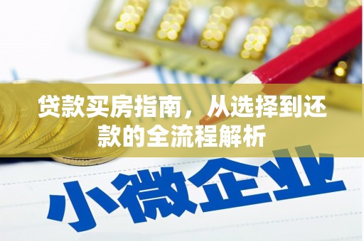 遵化贷款买房指南，从选择到还款的全流程解析