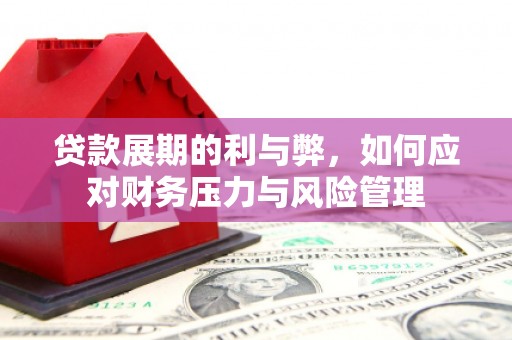 遵化贷款展期的利与弊，如何应对财务压力与风险管理