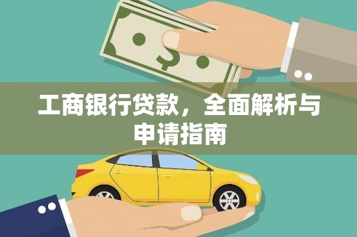 遵化工商银行贷款，全面解析与申请指南