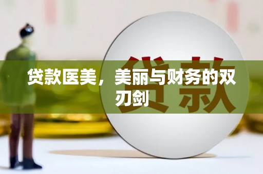 遵化贷款医美，美丽与财务的双刃剑