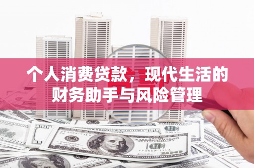 遵化个人消费贷款，现代生活的财务助手与风险管理