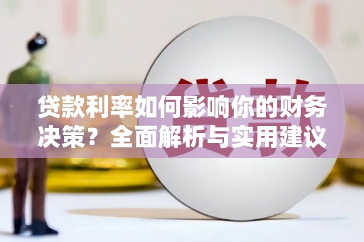 遵化贷款利率如何影响你的财务决策？全面解析与实用建议
