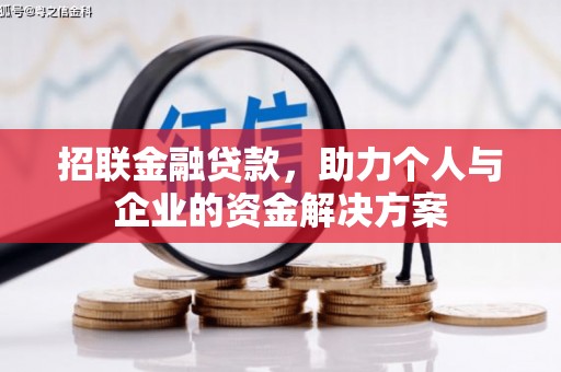 遵化招联金融贷款，助力个人与企业的资金解决方案
