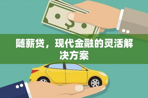 遵化随薪贷，现代金融的灵活解决方案