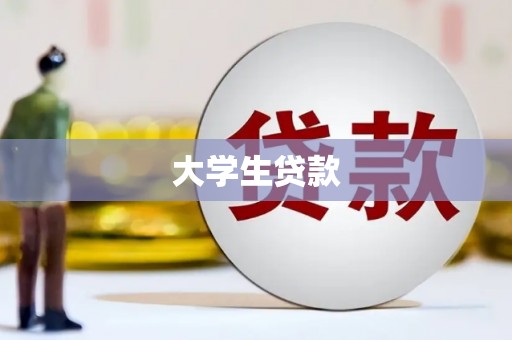遵化大学生贷款