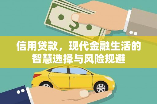 遵化信用贷款，现代金融生活的智慧选择与风险规避