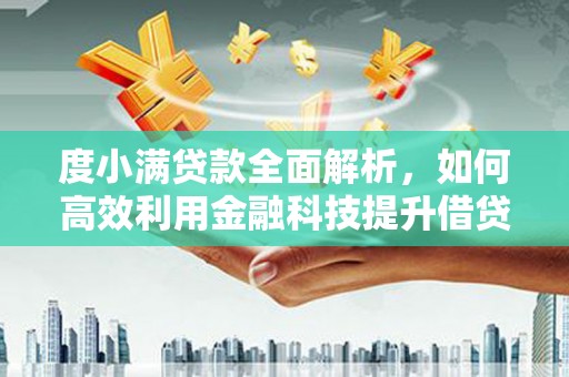 遵化度小满贷款全面解析，如何高效利用金融科技提升借贷体验