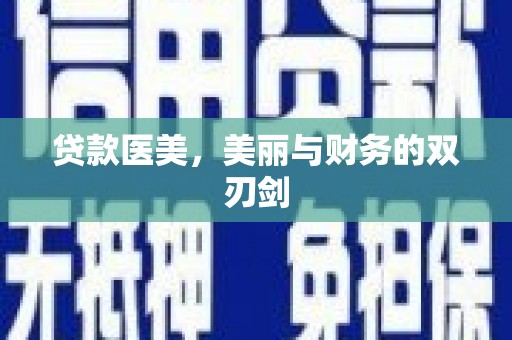 遵化贷款医美，美丽与财务的双刃剑