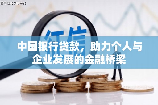 遵化中国银行贷款，助力个人与企业发展的金融桥梁