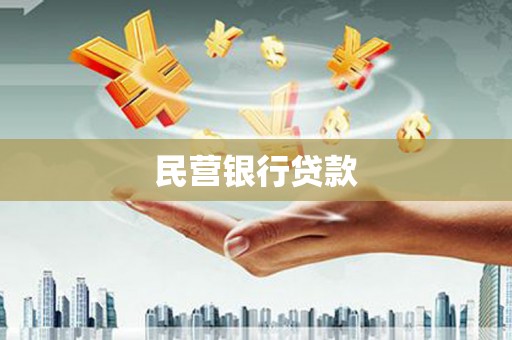 遵化民营银行贷款