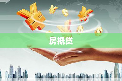 遵化房抵贷