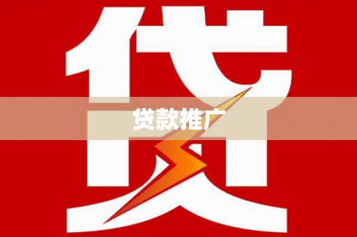 遵化贷款推广