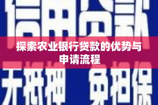遵化探索农业银行贷款的优势与申请流程