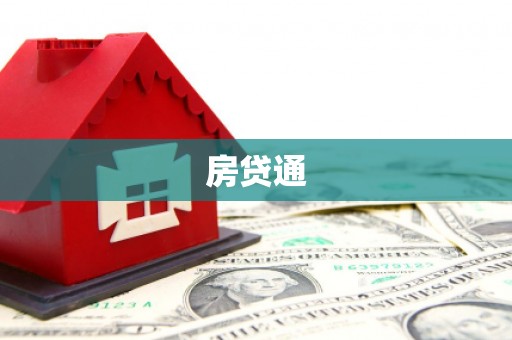 遵化房贷通
