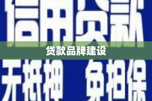 遵化贷款品牌建设