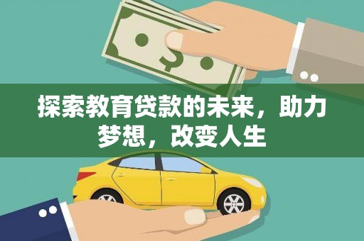 遵化探索教育贷款的未来，助力梦想，改变人生