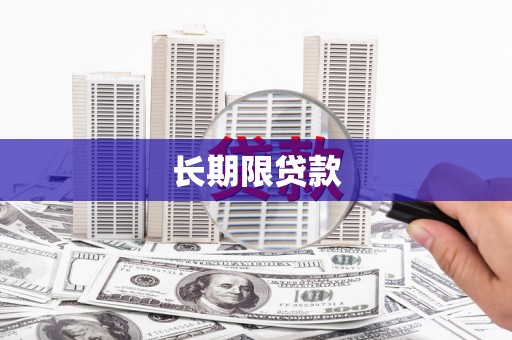 遵化长期限贷款