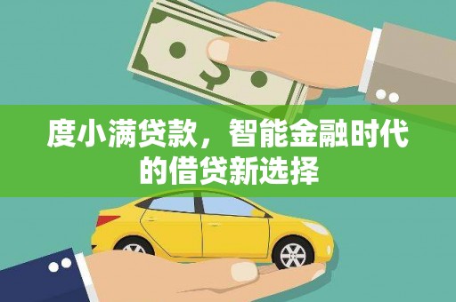 遵化度小满贷款，智能金融时代的借贷新选择