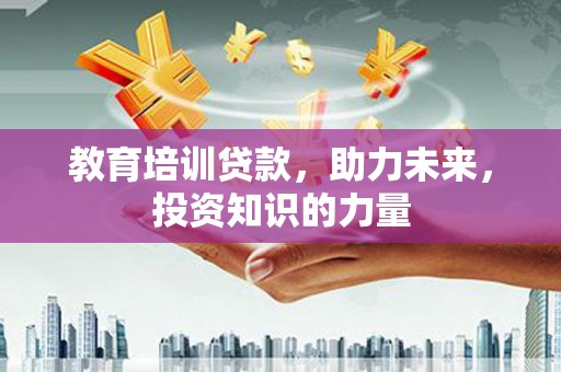 遵化教育培训贷款，助力未来，投资知识的力量