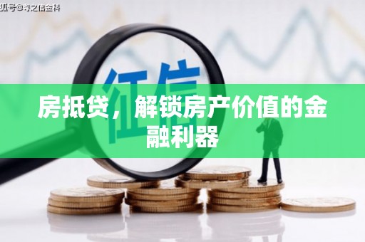 遵化房抵贷，解锁房产价值的金融利器