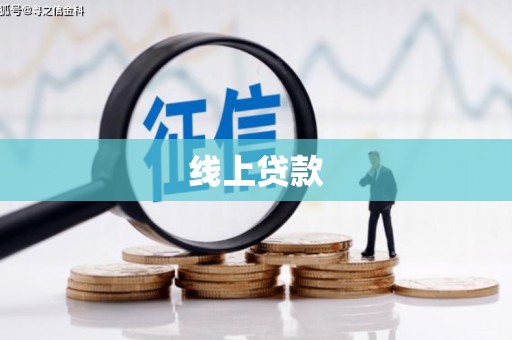 遵化线上贷款