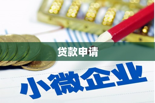 遵化贷款申请