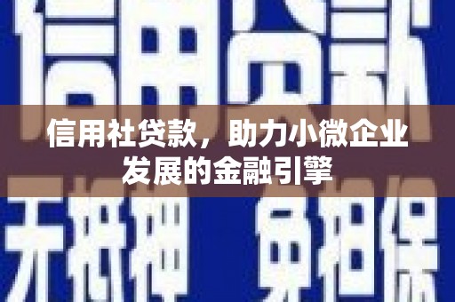 遵化信用社贷款，助力小微企业发展的金融引擎