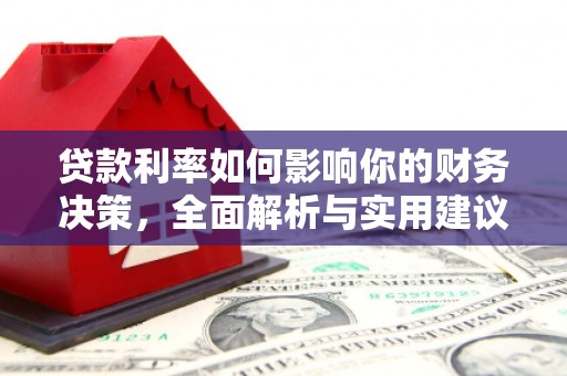 遵化贷款利率如何影响你的财务决策，全面解析与实用建议