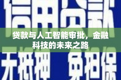 遵化贷款与人工智能审批，金融科技的未来之路