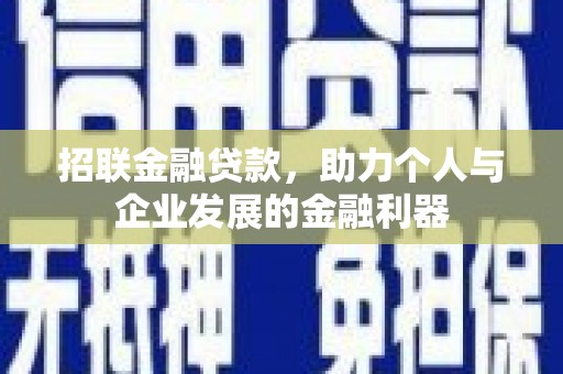 遵化招联金融贷款，助力个人与企业发展的金融利器