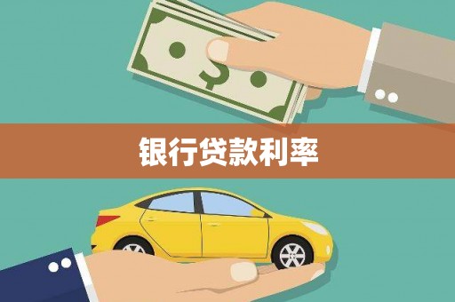 遵化银行贷款利率