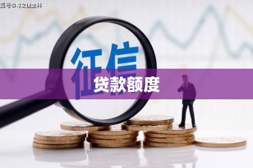遵化贷款额度