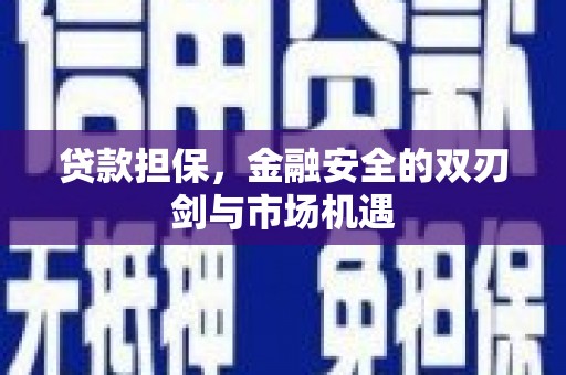 遵化贷款担保，金融安全的双刃剑与市场机遇