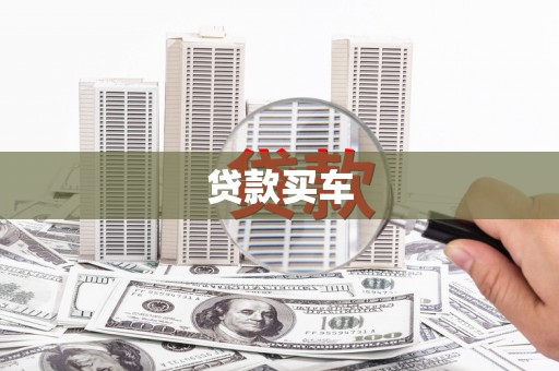 遵化贷款买车