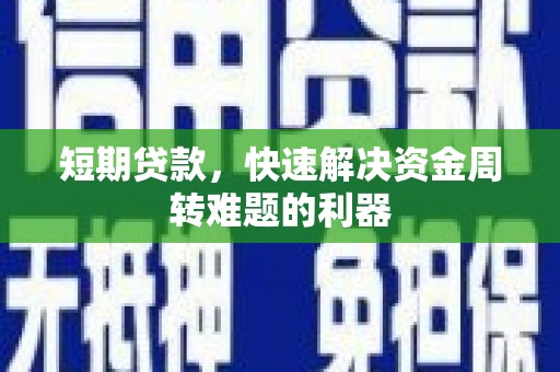 遵化短期贷款，快速解决资金周转难题的利器