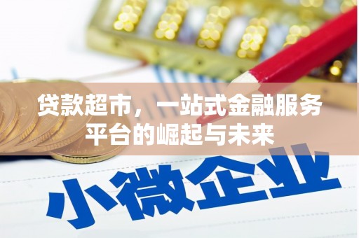 遵化贷款超市，一站式金融服务平台的崛起与未来
