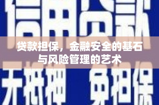 遵化贷款担保，金融安全的基石与风险管理的艺术