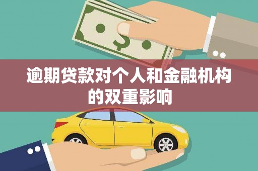 遵化逾期贷款对个人和金融机构的双重影响