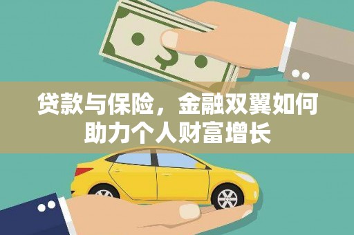 遵化贷款与保险，金融双翼如何助力个人财富增长