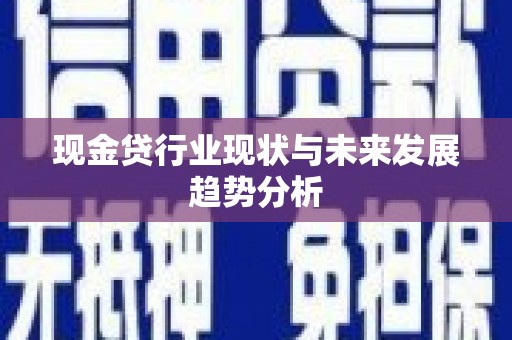 遵化现金贷行业现状与未来发展趋势分析