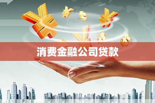 遵化消费金融公司贷款