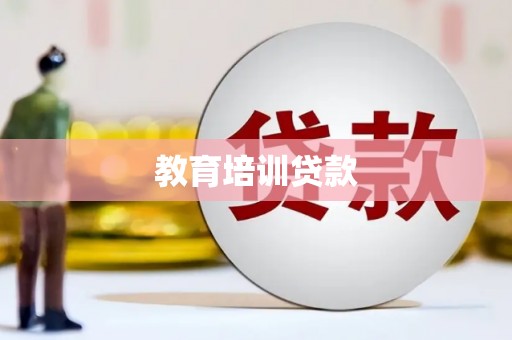 遵化教育培训贷款